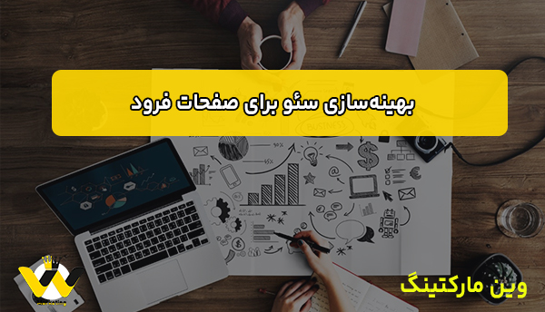  بهینه‌سازی سئو برای صفحات فرود