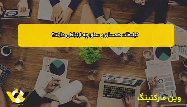 تبلیغات همسان و سئو: چه ارتباطی دارند؟