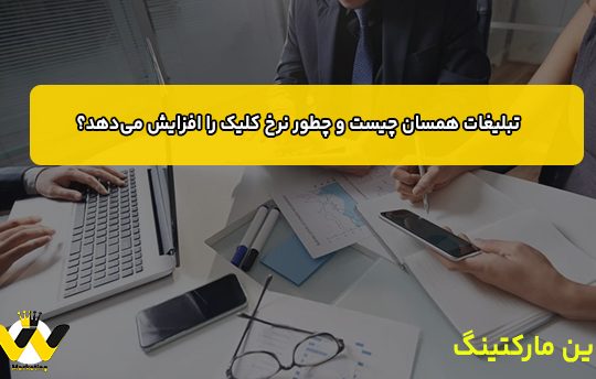 تبلیغات همسان چیست