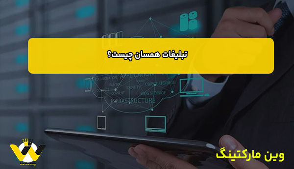 تبلیغات همسان چیست؟