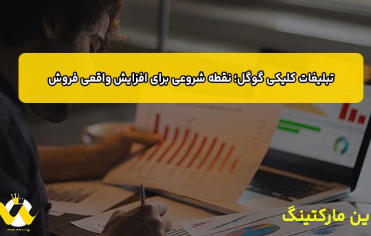 تبلیغات کلیکی گوگل