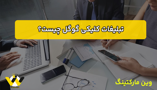 تبلیغات کلیکی گوگل چیست؟