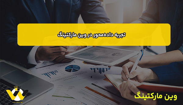 تجربه داده‌محور در وین مارکتینگ