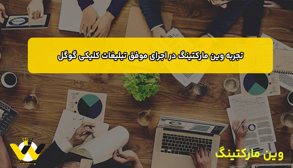 تجربه وین مارکتینگ در اجرای موفق تبلیغات کلیکی گوگل