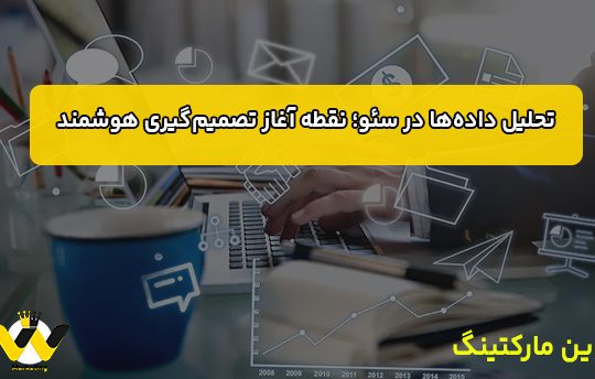 تحلیل داده‌ها در سئو؛ نقطه آغاز تصمیم‌گیری هوشمند
