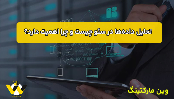 تحلیل داده‌ها در سئو چیست و چرا اهمیت دارد؟