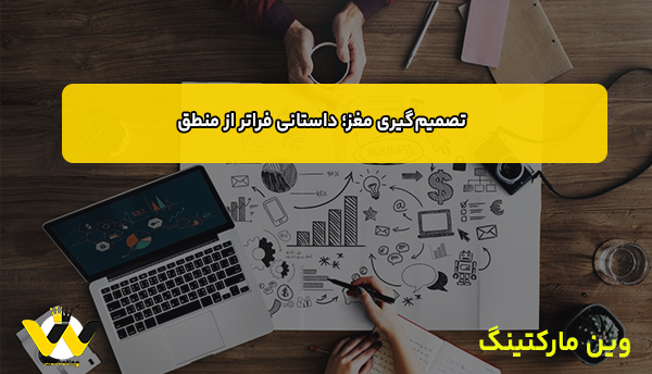 تصمیم‌گیری مغز؛ داستانی فراتر از منطق