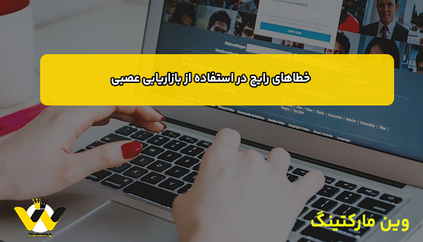 خطاهای رایج در استفاده از بازاریابی عصبی خطاهای رایج در استفاده از بازاریابی عصبی