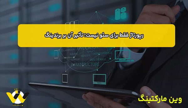 رپورتاژ فقط برای سئو نیست؛ تأثیر آن بر برندینگ رپورتاژ فقط برای سئو نیست؛ تأثیر آن بر برندینگ