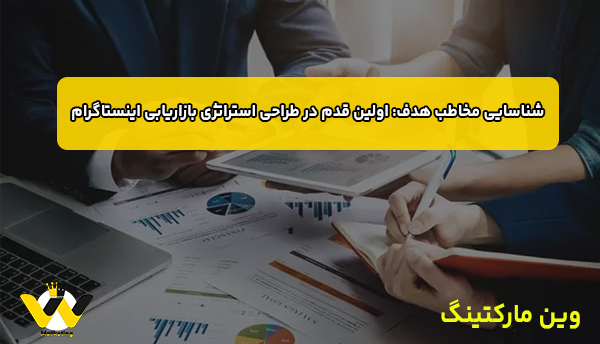 شناسایی مخاطب هدف: اولین قدم در طراحی استراتژی بازاریابی اینستاگرام شناسایی مخاطب هدف: اولین قدم در طراحی استراتژی بازاریابی اینستاگرام