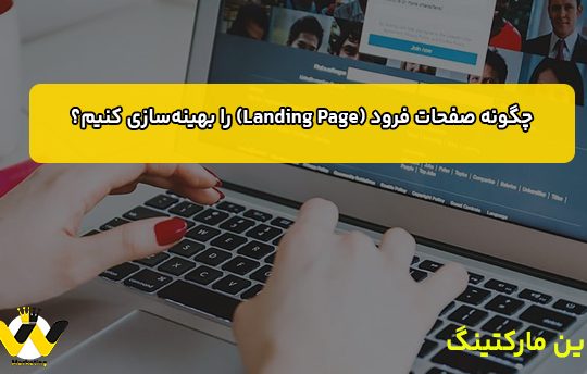 چگونه صفحات فرود (Landing Page) را بهینه‌سازی کنیم؟