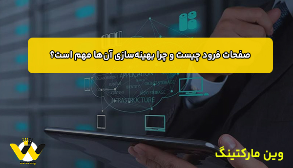 صفحات فرود چیست و چرا بهینه‌سازی آن‌ها مهم است؟