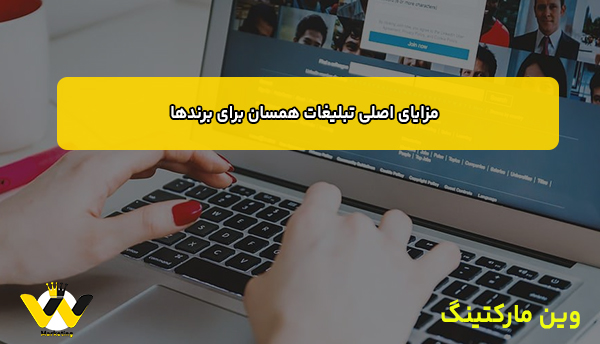 مزایای اصلی تبلیغات همسان برای برندها