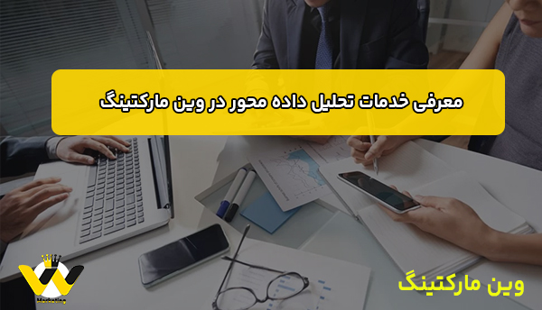 معرفی خدمات تحلیل داده محور در وین مارکتینگ معرفی خدمات تحلیل داده محور در وین مارکتینگ