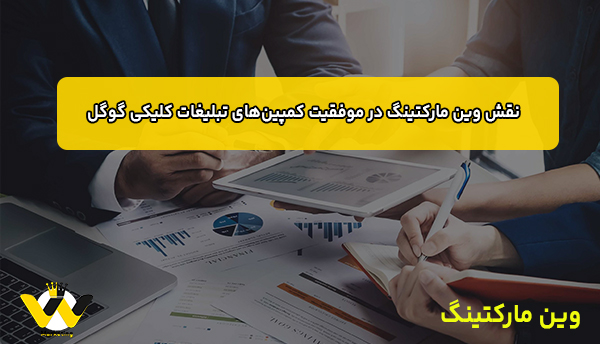 نقش وین مارکتینگ در موفقیت کمپین‌های تبلیغات کلیکی گوگل