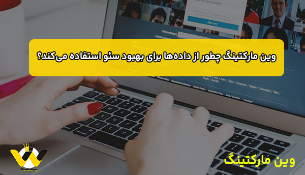 وین مارکتینگ چطور از داده‌ها برای بهبود سئو استفاده می‌کند؟