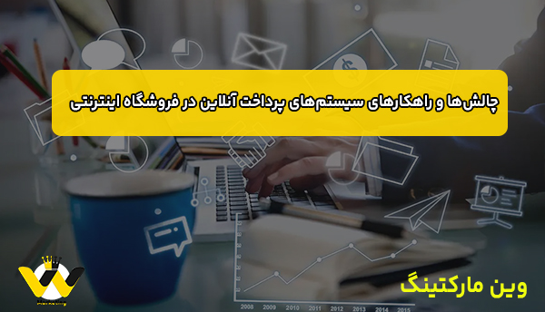  چالش‌ها و راهکارهای سیستم‌های پرداخت آنلاین در فروشگاه اینترنتی