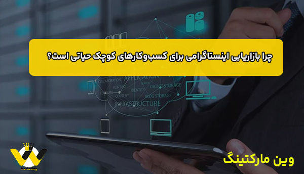 چرا بازاریابی اینستاگرامی برای کسب‌وکارهای کوچک حیاتی است؟