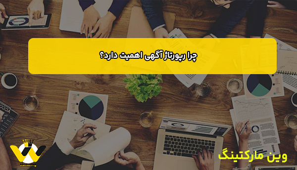 چرا رپورتاژ آگهی اهمیت دارد؟ چرا رپورتاژ آگهی اهمیت دارد؟