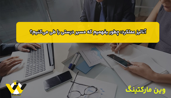 آنالیز عملکرد: چطور بفهمیم که مسیر درستی را طی می‌کنیم؟