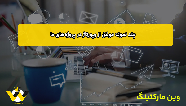  چند نمونه موفق از رپورتاژ در پروژه‌های ما