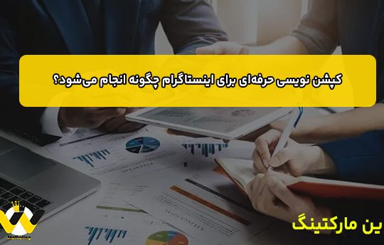 کپشن نویسی حرفه‌ای برای اینستاگرام
