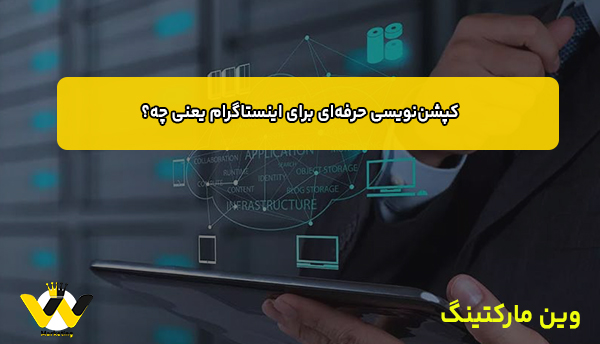 کپشن‌نویسی حرفه‌ای برای اینستاگرام یعنی چه؟
